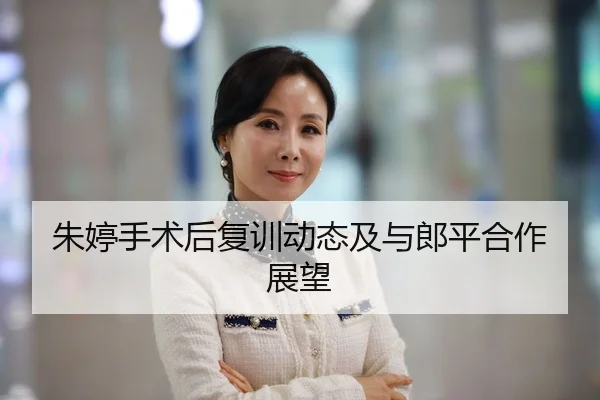 朱婷手术后复训动态及与郎平合作展望